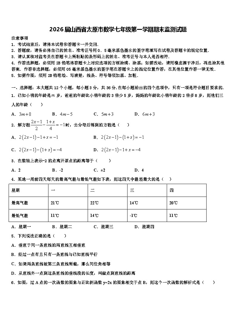 2026届山西省太原市数学七年级第一学期期末监测试题含解析第1页