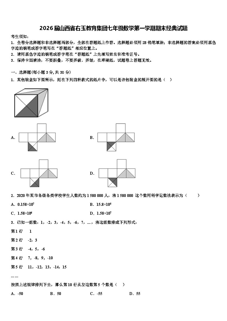 2026届山西省右玉教育集团七年级数学第一学期期末经典试题含解析第1页