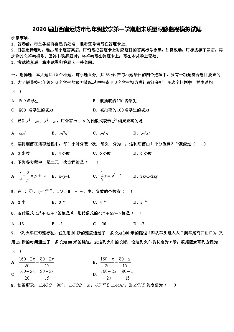2026届山西省运城市七年级数学第一学期期末质量跟踪监视模拟试题含解析第1页