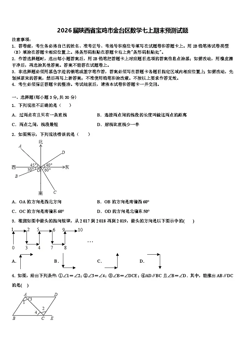 2026届陕西省宝鸡市金台区数学七上期末预测试题含解析第1页