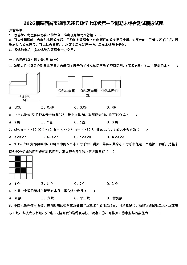 2026届陕西省宝鸡市凤翔县数学七年级第一学期期末综合测试模拟试题含解析第1页