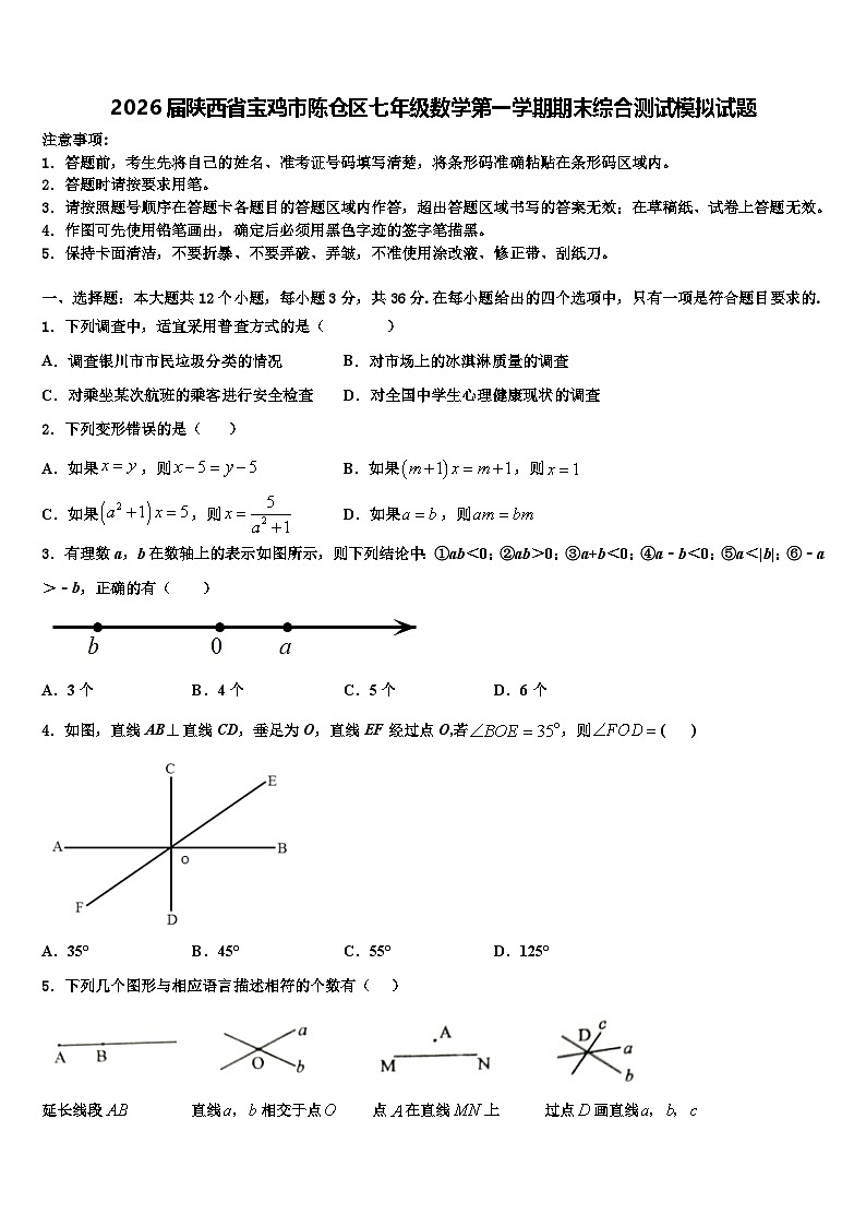 2026届陕西省宝鸡市陈仓区七年级数学第一学期期末综合测试模拟试题含解析第1页