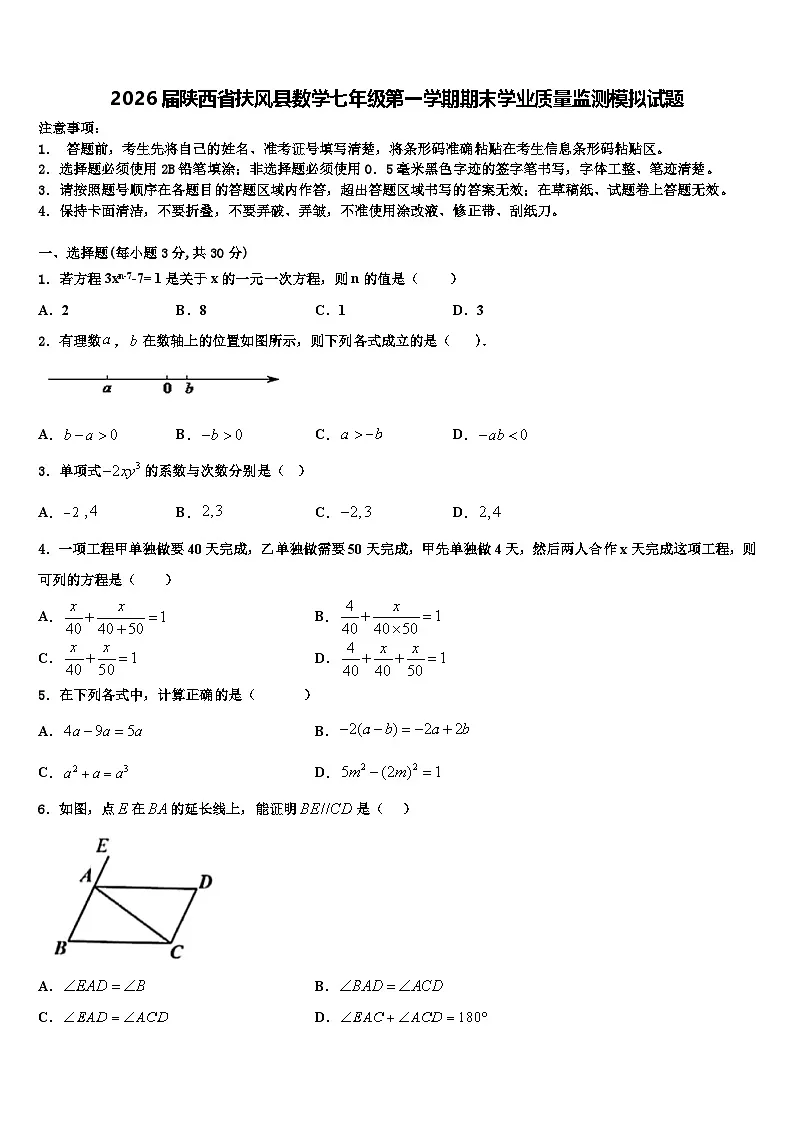 2026届陕西省扶风县数学七年级第一学期期末学业质量监测模拟试题含解析第1页