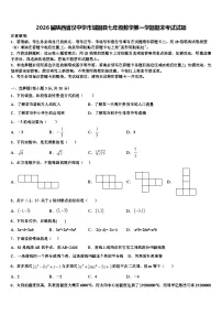 2026届陕西省汉中学市城固县七年级数学第一学期期末考试试题含解析