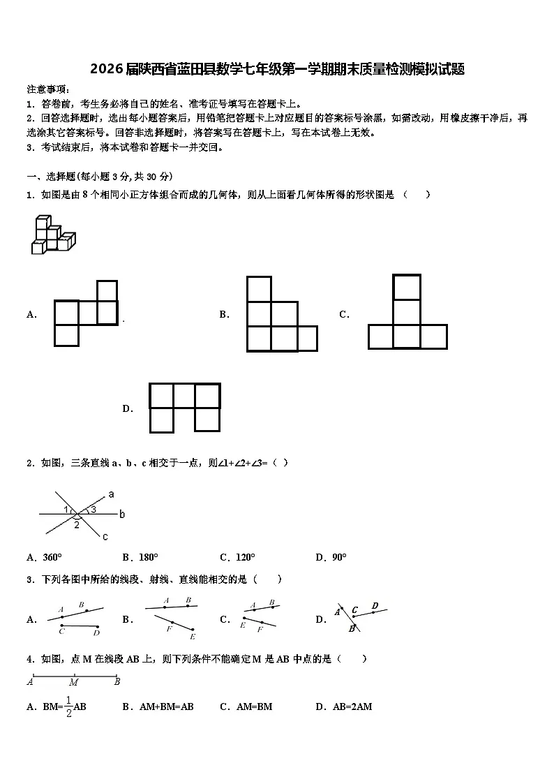 2026届陕西省蓝田县数学七年级第一学期期末质量检测模拟试题含解析第1页