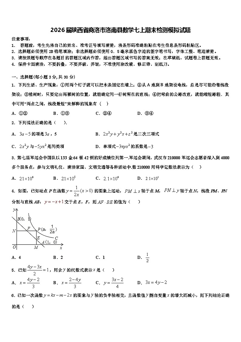 2026届陕西省商洛市洛南县数学七上期末检测模拟试题含解析 (2)第1页