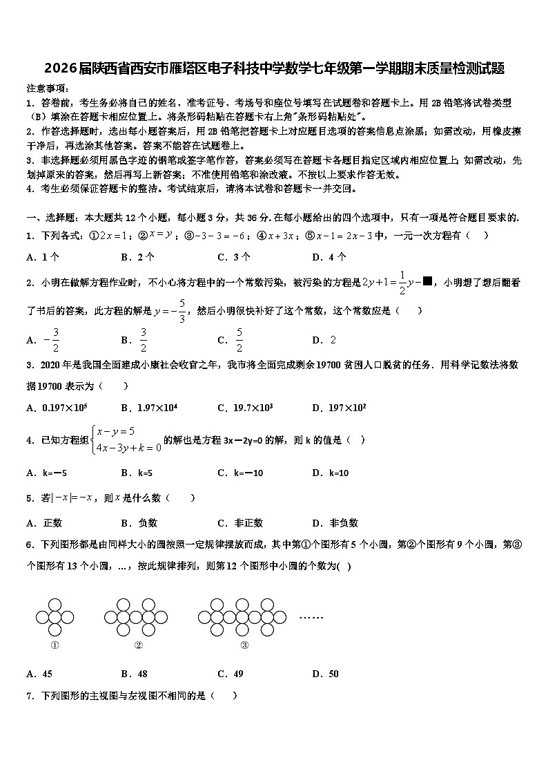 2026届陕西省西安市雁塔区电子科技中学数学七年级第一学期期末质量检测试题含解析第1页