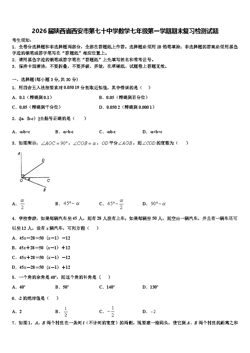 2026届陕西省西安市第七十中学数学七年级第一学期期末复习检测试题含解析第1页