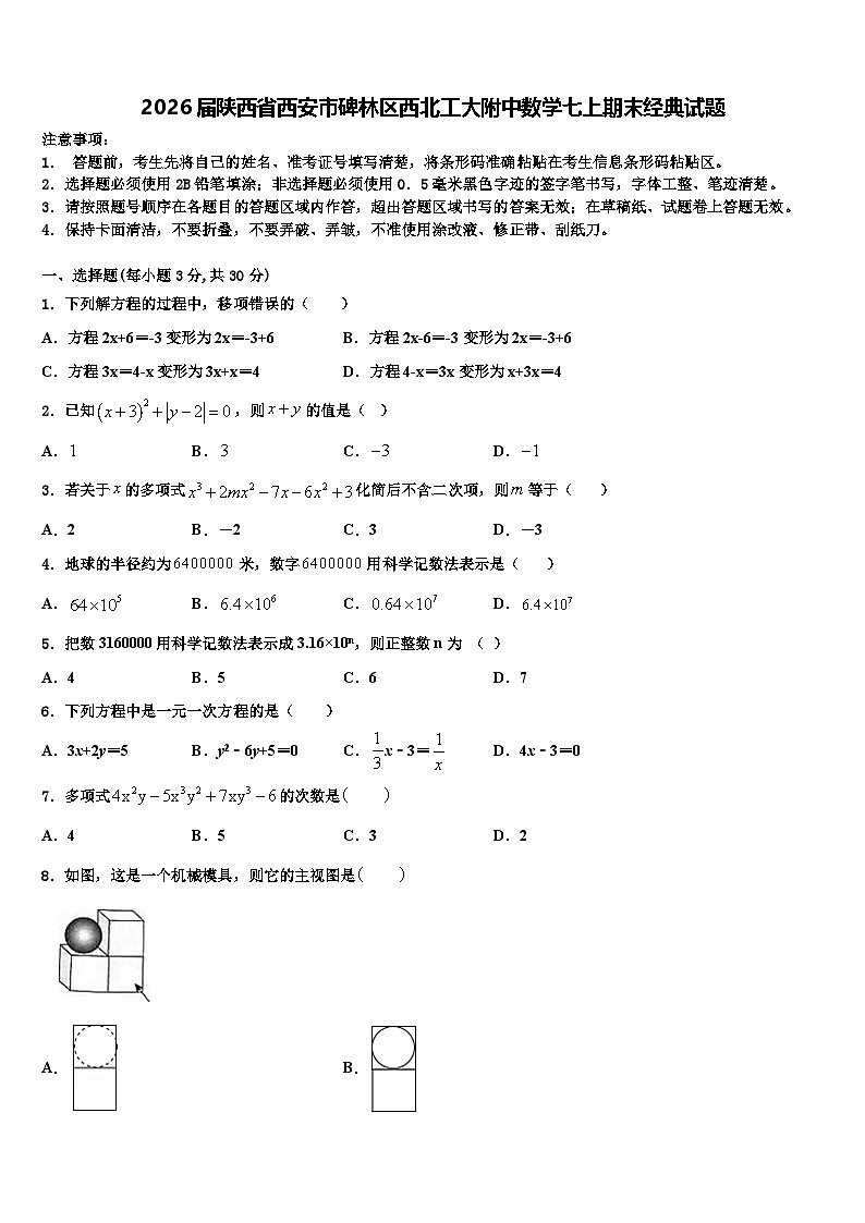 2026届陕西省西安市碑林区西北工大附中数学七上期末经典试题含解析第1页