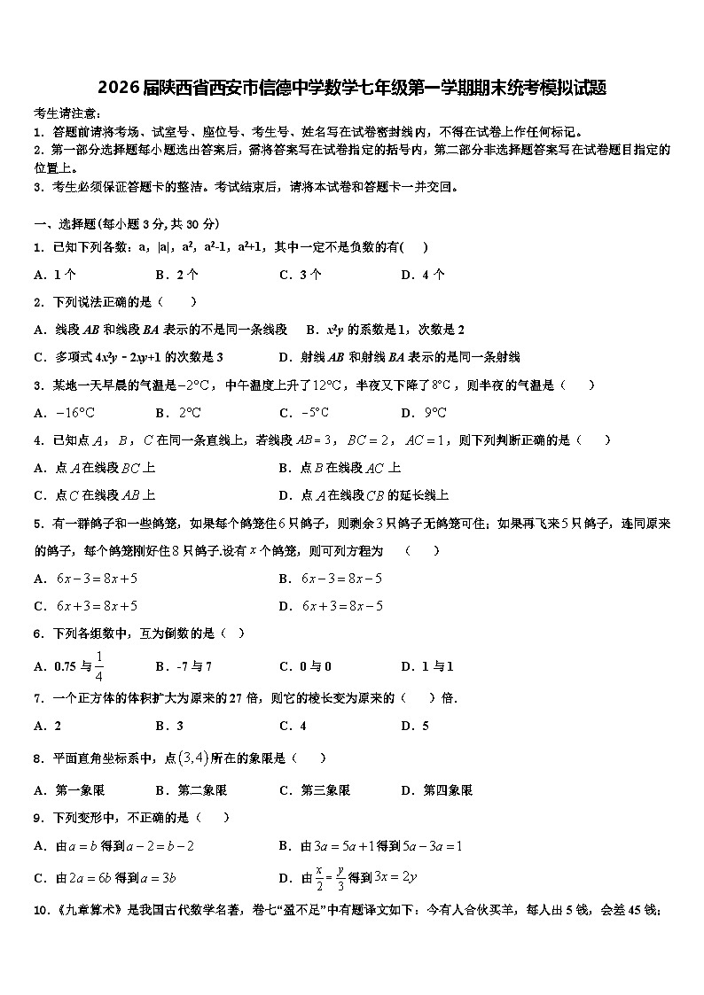 2026届陕西省西安市信德中学数学七年级第一学期期末统考模拟试题含解析第1页