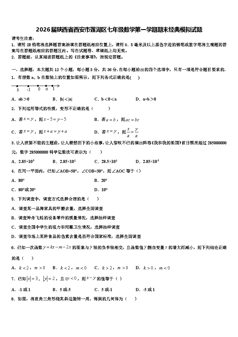 2026届陕西省西安市莲湖区七年级数学第一学期期末经典模拟试题含解析第1页