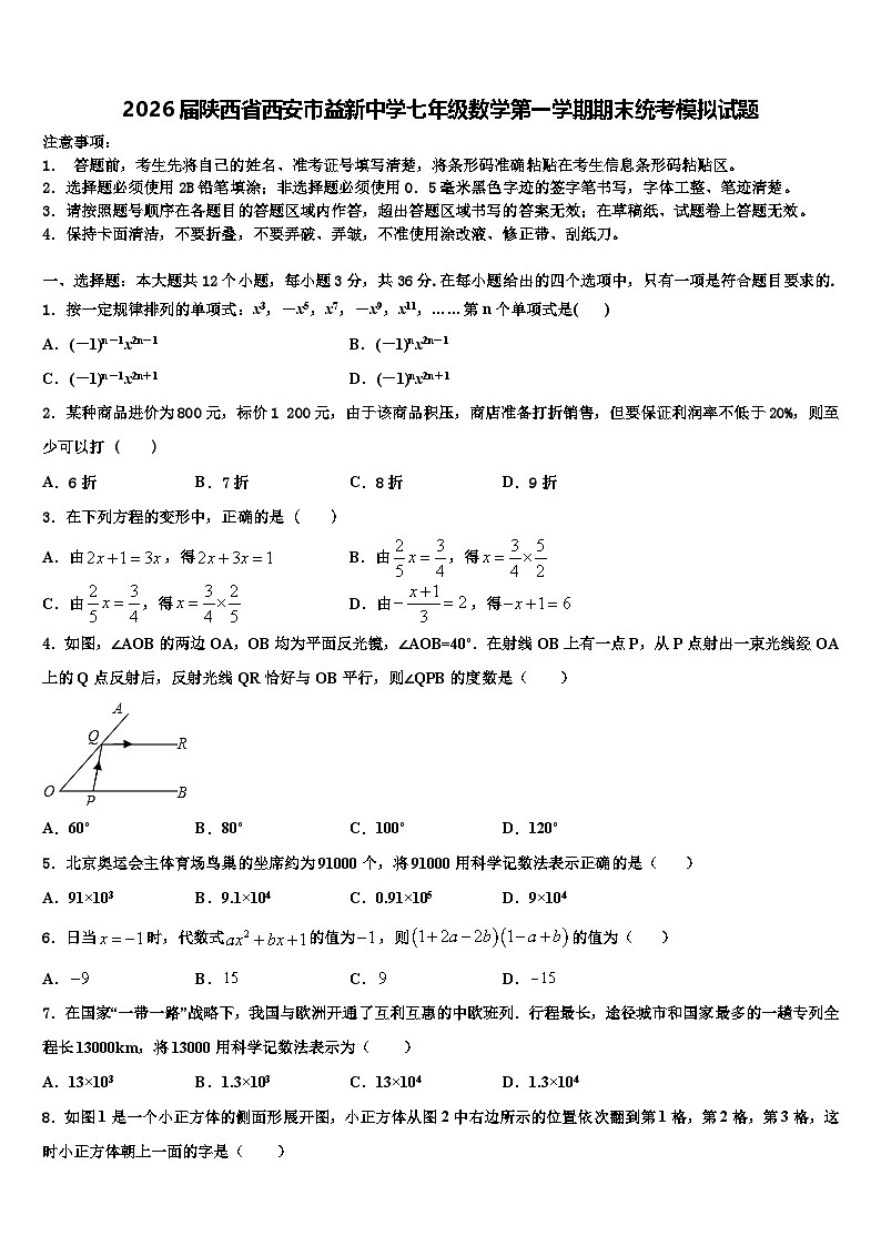 2026届陕西省西安市益新中学七年级数学第一学期期末统考模拟试题含解析第1页
