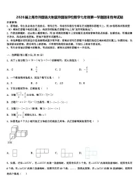 2026届上海市外国语大附属外国语学校数学七年级第一学期期末统考试题含解析