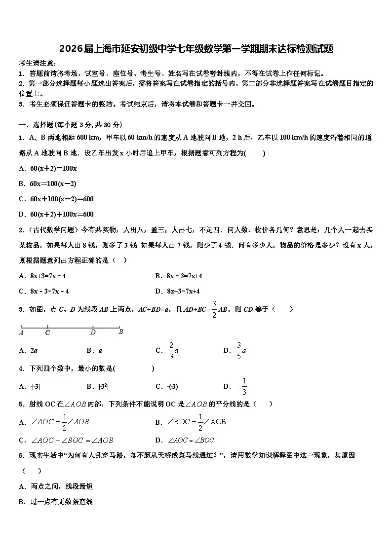 2026届上海市延安初级中学七年级数学第一学期期末达标检测试题含解析第1页
