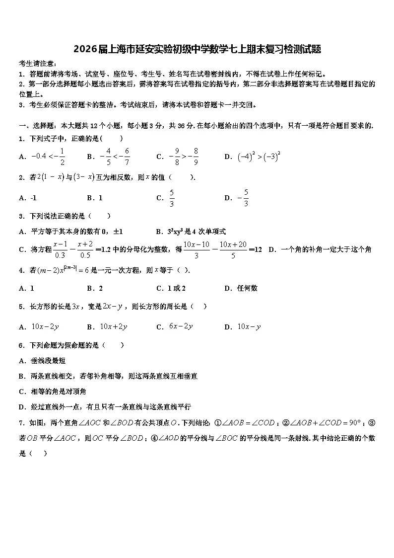 2026届上海市延安实验初级中学数学七上期末复习检测试题含解析第1页