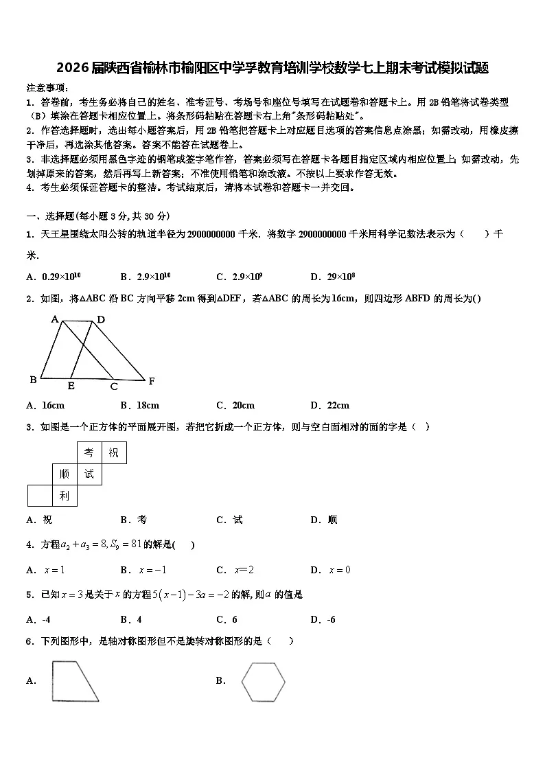 2026届陕西省榆林市榆阳区中学孚教育培训学校数学七上期末考试模拟试题含解析第1页