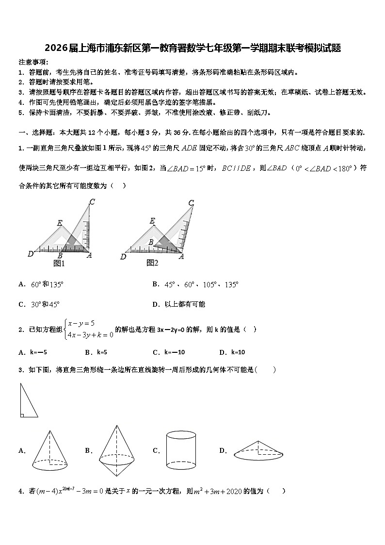 2026届上海市浦东新区第一教育署数学七年级第一学期期末联考模拟试题含解析第1页