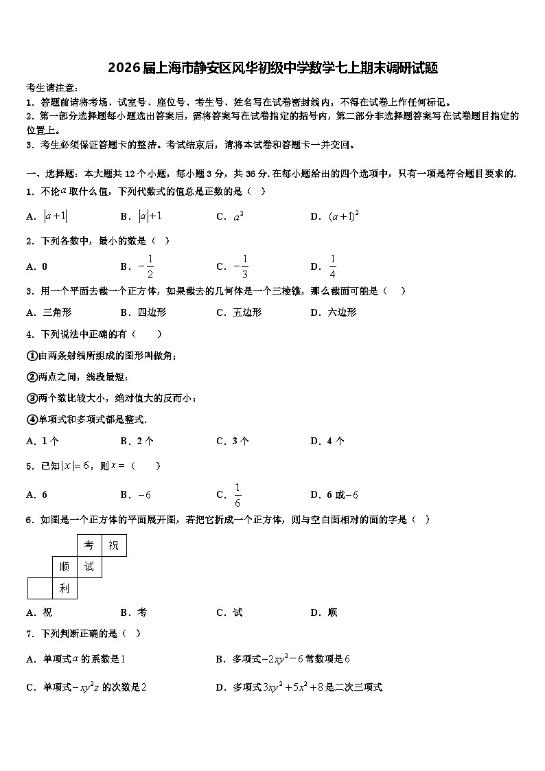 2026届上海市静安区风华初级中学数学七上期末调研试题含解析第1页