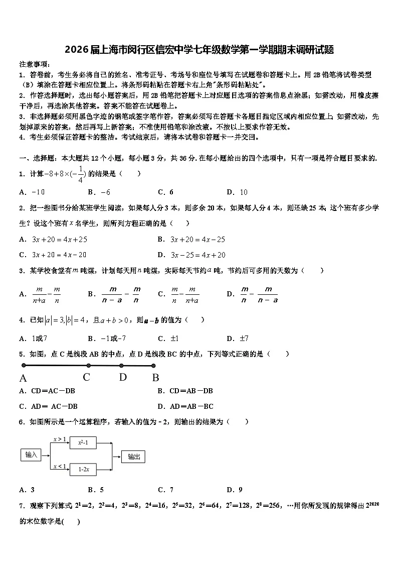 2026届上海市闵行区信宏中学七年级数学第一学期期末调研试题含解析第1页