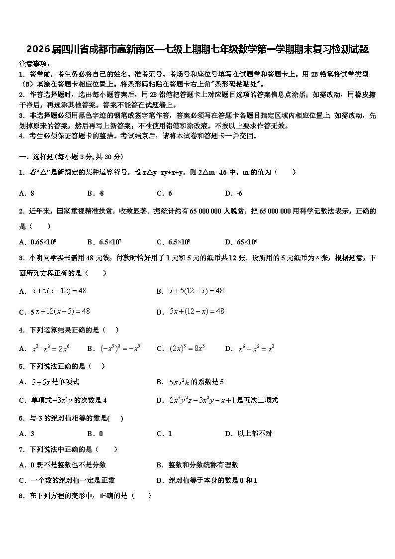 2026届四川省成都市高新南区—七级上期期七年级数学第一学期期末复习检测试题含解析第1页