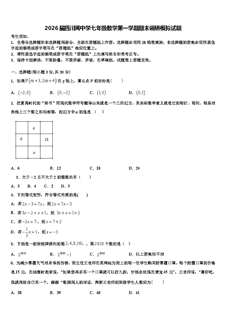 2026届四川阆中学七年级数学第一学期期末调研模拟试题含解析第1页