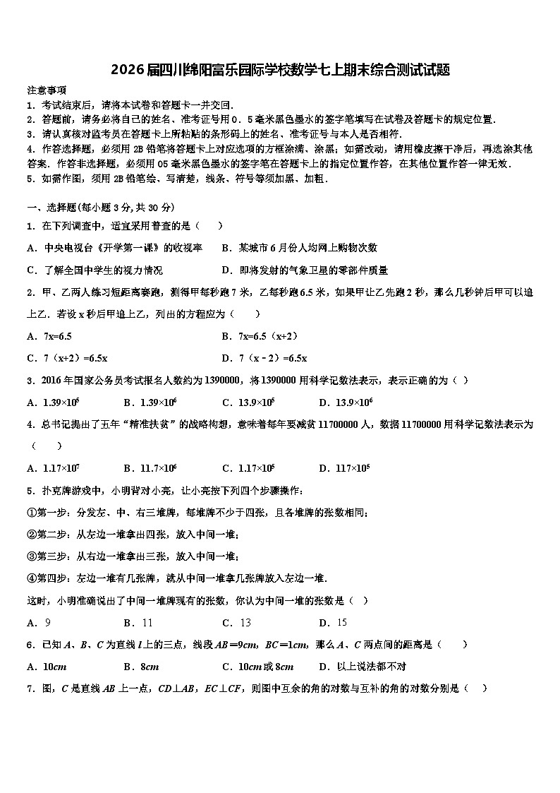 2026届四川绵阳富乐园际学校数学七上期末综合测试试题含解析第1页