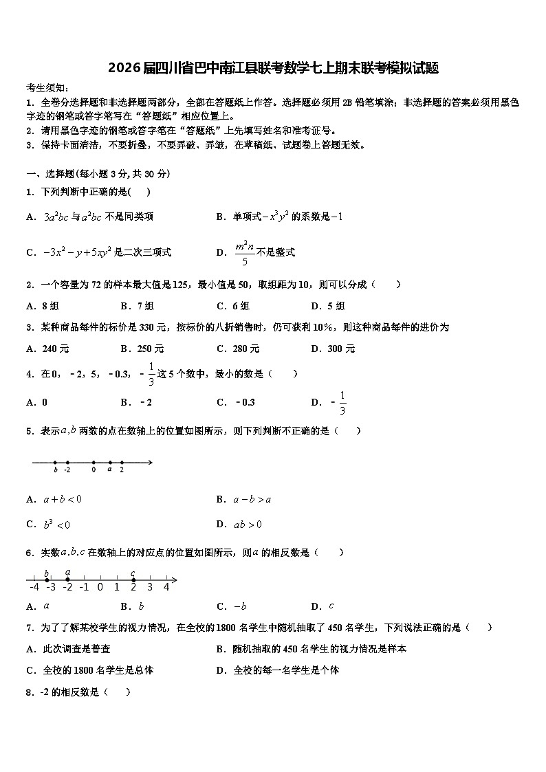 2026届四川省巴中南江县联考数学七上期末联考模拟试题含解析 (2)第1页