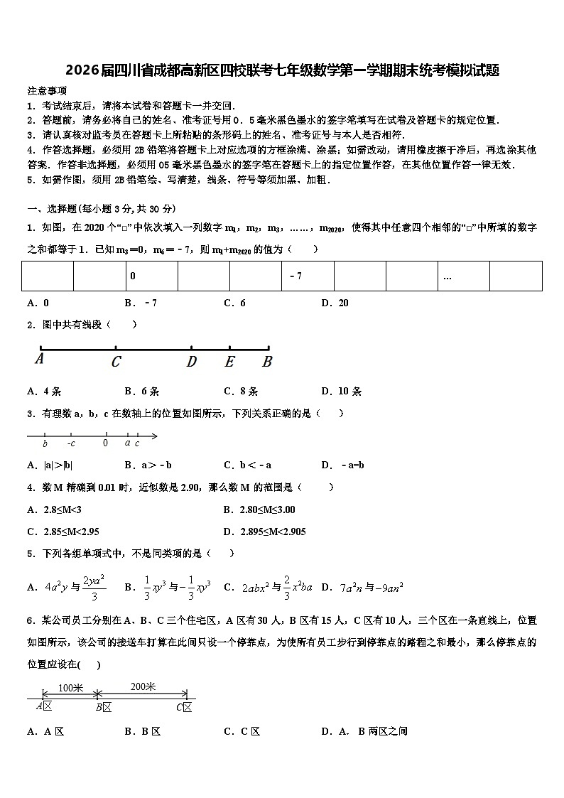 2026届四川省成都高新区四校联考七年级数学第一学期期末统考模拟试题含解析第1页