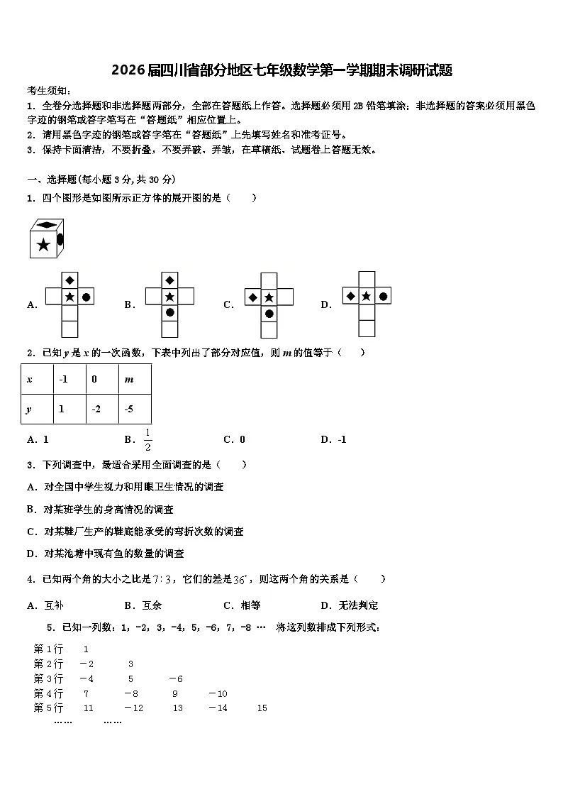 2026届四川省部分地区七年级数学第一学期期末调研试题含解析第1页