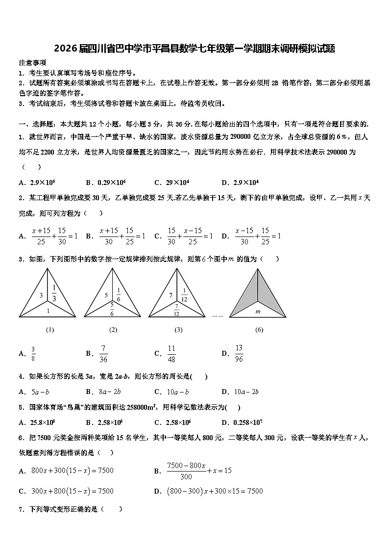 2026届四川省巴中学市平昌县数学七年级第一学期期末调研模拟试题含解析第1页