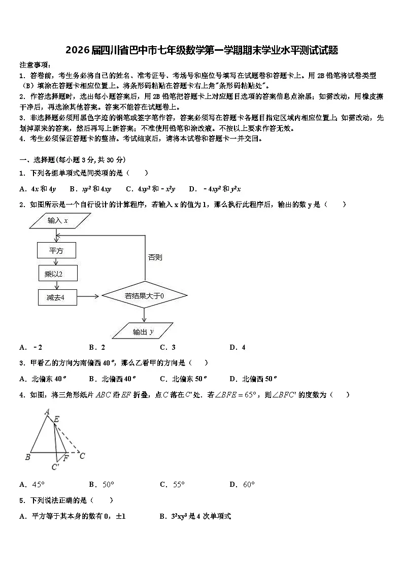 2026届四川省巴中市七年级数学第一学期期末学业水平测试试题含解析第1页