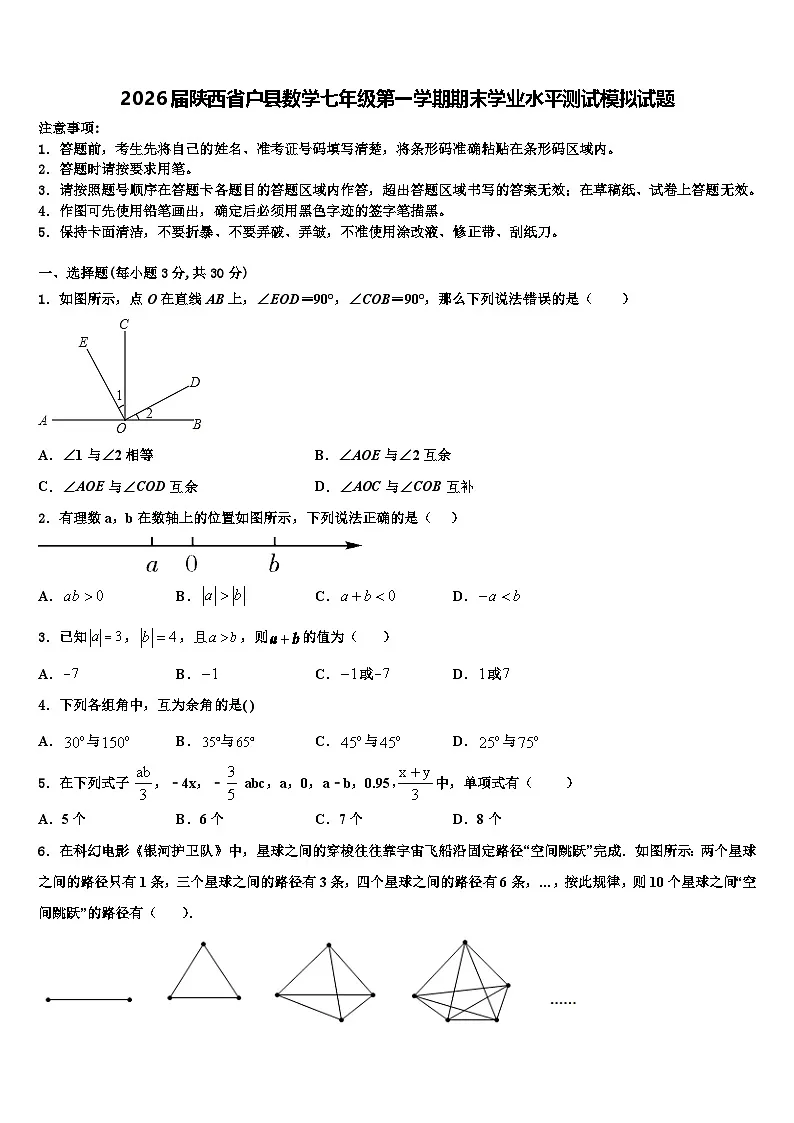 2026届陕西省户县数学七年级第一学期期末学业水平测试模拟试题含解析第1页