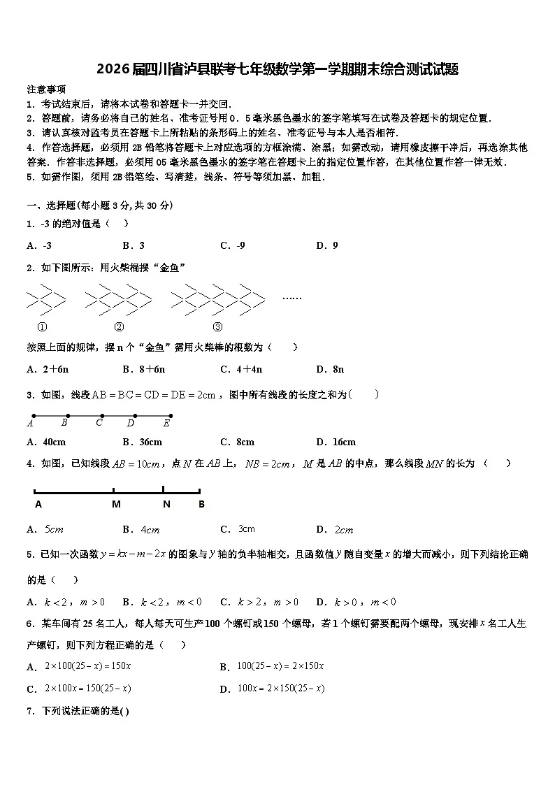 2026届四川省泸县联考七年级数学第一学期期末综合测试试题含解析第1页