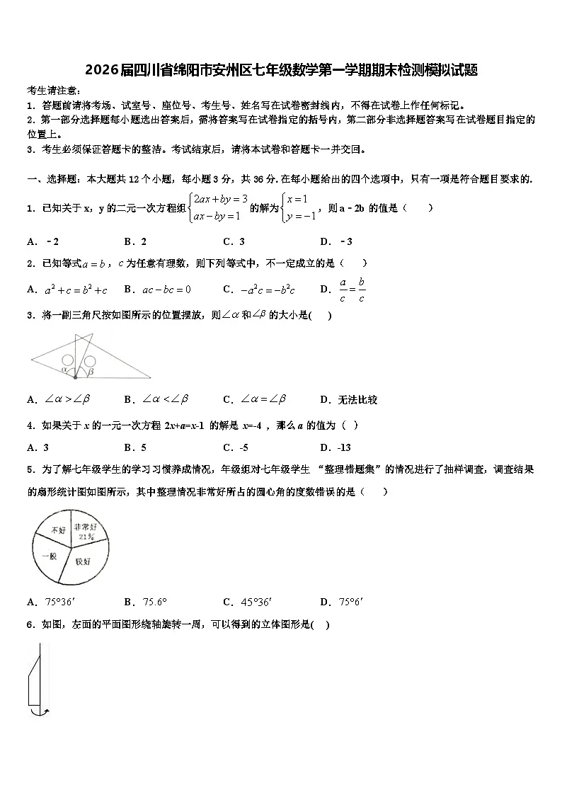 2026届四川省绵阳市安州区七年级数学第一学期期末检测模拟试题含解析第1页