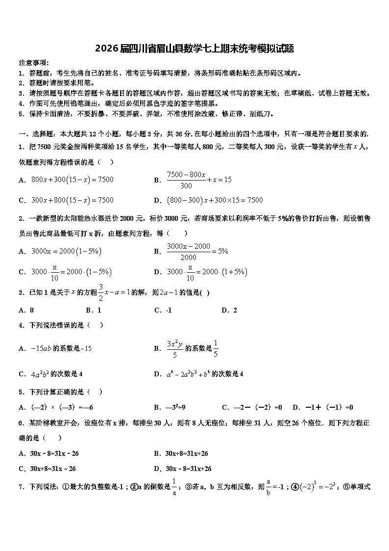 2026届四川省眉山县数学七上期末统考模拟试题含解析第1页