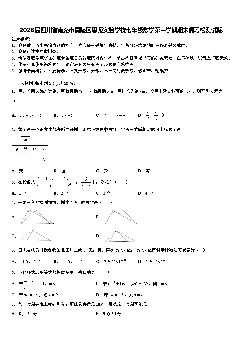 2026届四川省南充市嘉陵区思源实验学校七年级数学第一学期期末复习检测试题含解析第1页