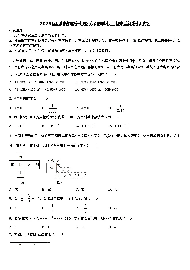 2026届四川省遂宁七校联考数学七上期末监测模拟试题含解析第1页