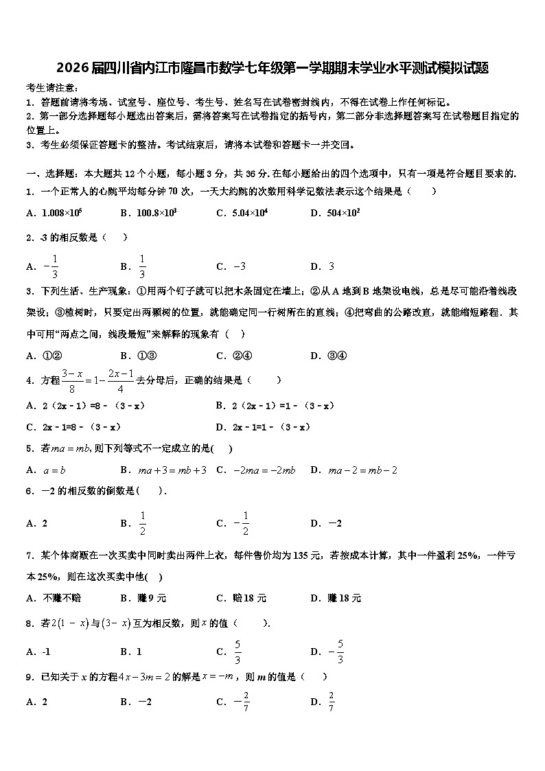 2026届四川省内江市隆昌市数学七年级第一学期期末学业水平测试模拟试题含解析第1页