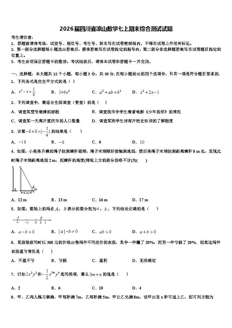 2026届四川省凉山数学七上期末综合测试试题含解析第1页