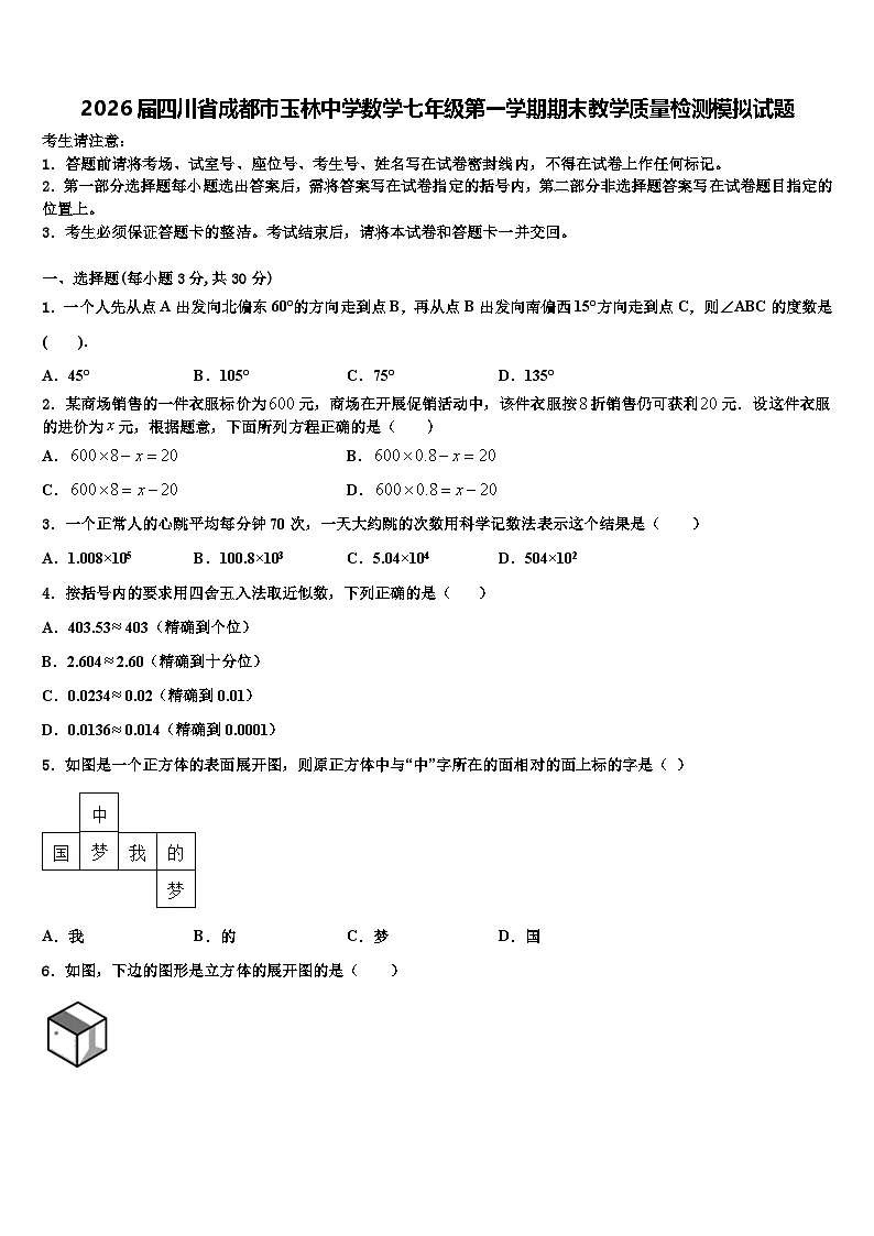 2026届四川省成都市玉林中学数学七年级第一学期期末教学质量检测模拟试题含解析第1页