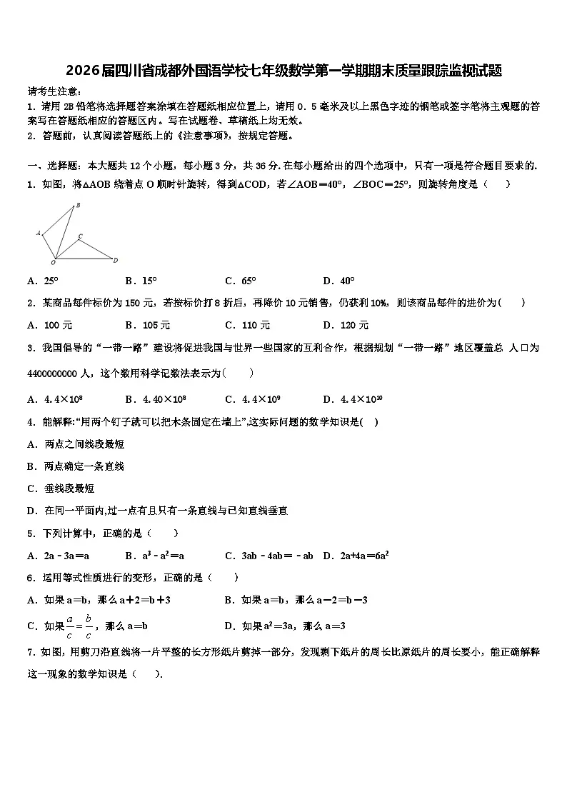 2026届四川省成都外国语学校七年级数学第一学期期末质量跟踪监视试题含解析第1页