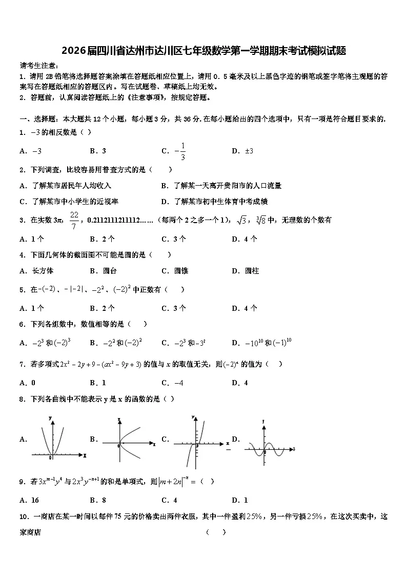 2026届四川省达州市达川区七年级数学第一学期期末考试模拟试题含解析第1页