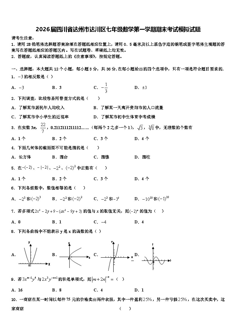 2026届四川省达州市达川区七年级数学第一学期期末考试模拟试题含解析第1页