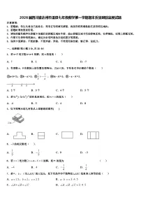 2026届四川省达州市渠县七年级数学第一学期期末质量跟踪监视试题含解析