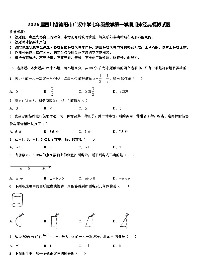 2026届四川省德阳市广汉中学七年级数学第一学期期末经典模拟试题含解析第1页
