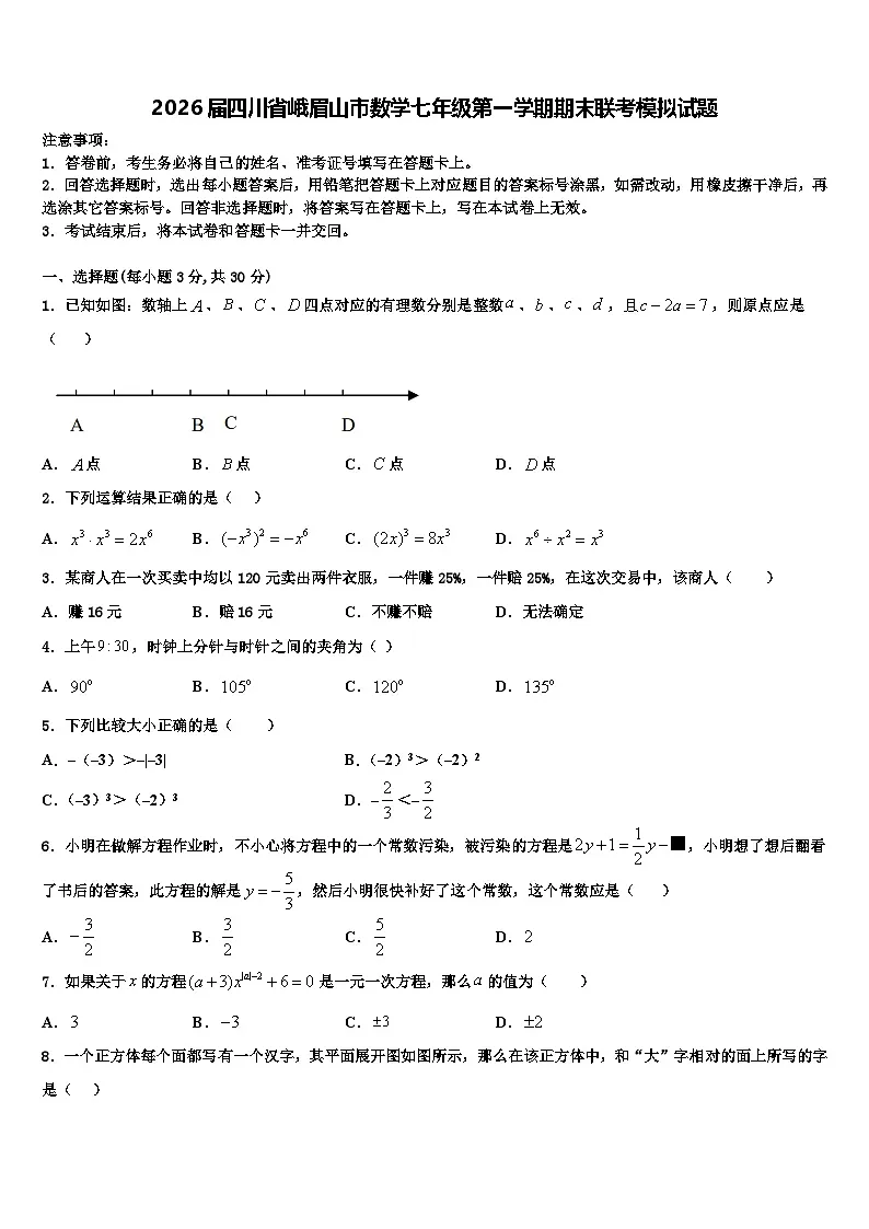 2026届四川省峨眉山市数学七年级第一学期期末联考模拟试题含解析第1页