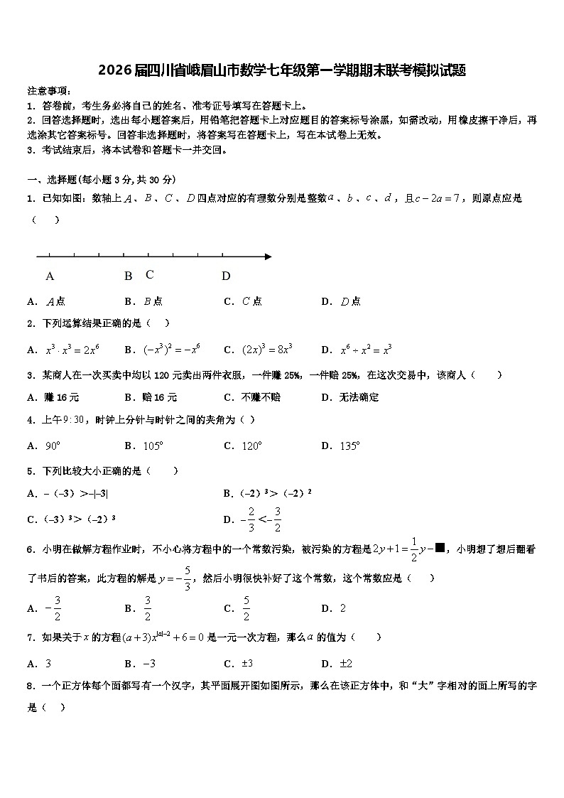 2026届四川省峨眉山市数学七年级第一学期期末联考模拟试题含解析第1页