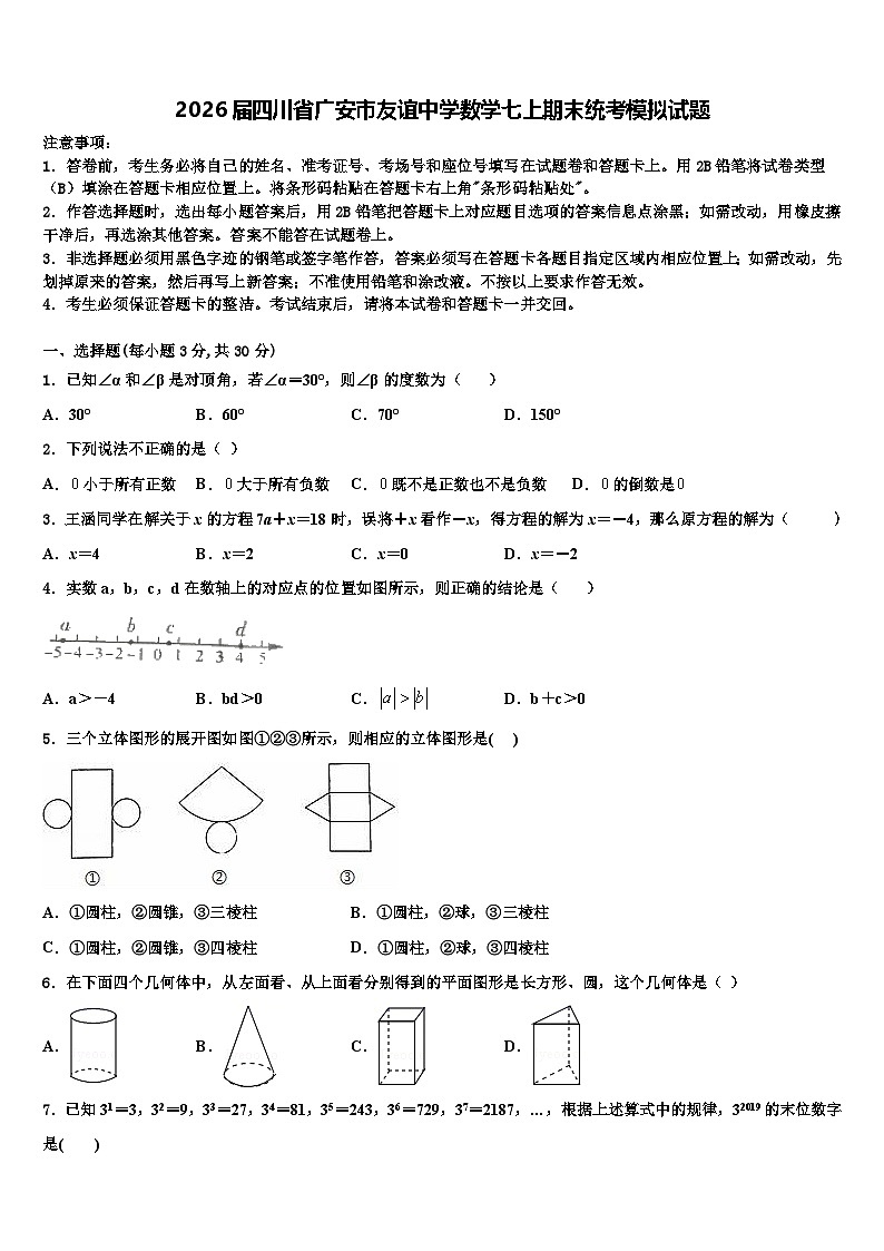 2026届四川省广安市友谊中学数学七上期末统考模拟试题含解析第1页