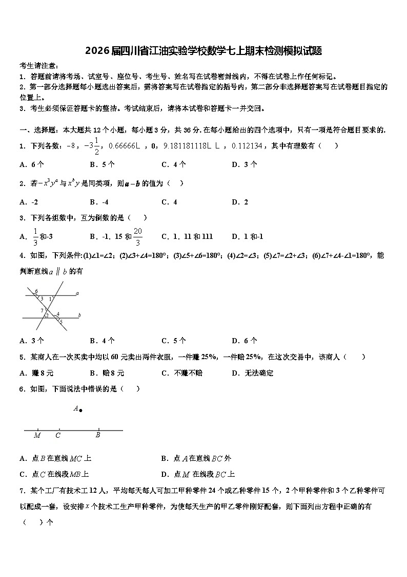 2026届四川省江油实验学校数学七上期末检测模拟试题含解析第1页