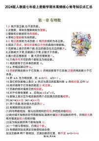 2024版人教版七年级上册数学期末高频核心常考知识点汇总